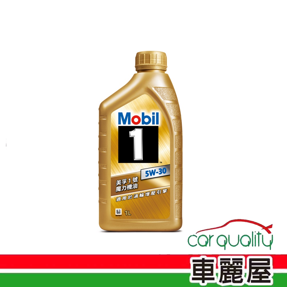 【MOBIL 美孚】美孚1號 魔力 5W30 SP 1L 金瓶 節能型機油(車麗屋)