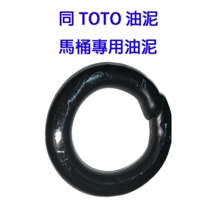 臺灣製造 同TOTO 馬桶安裝油泥 止洩環 和成型油泥 甜甜圈黑泥 馬桶填縫膠 填縫膠 馬桶施工必備 防臭 防漏
