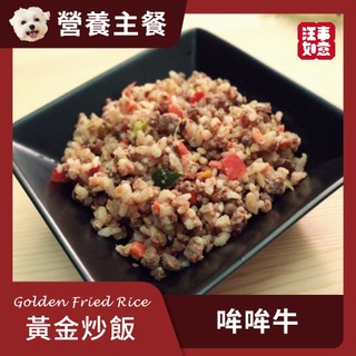 【汪事如意】寵物鮮食｜黃金炒飯-田園哞哞牛