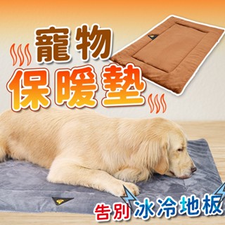 【臺灣現貨】寵物墊 狗狗保暖窩墊 狗床 寵物冬季睡墊 狗狗床 貓床 睡墊 睡窩 大型犬狗窩 貓窩墊 狗床墊 保暖墊