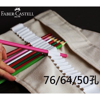 <iclub文具館>德國 Faber-Castell 輝 柏76/64/50孔 筆簾卷筆袋 彩色鉛筆袋(不含鉛筆)