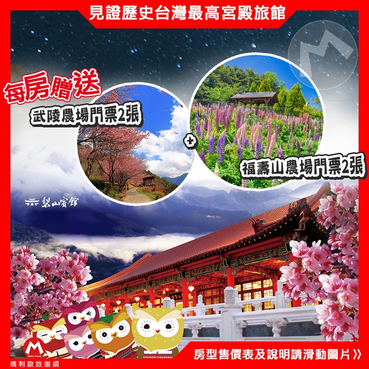 送武陵農場/福壽山農場門票各2張(瑪利歐適房況免費升等豪華房)台中四季皆美 梨山賓館-標準雙人房住宿券+自助式早餐