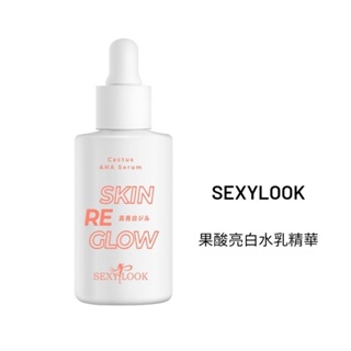 【SEXYLOOK】特價出清現貨 果酸亮白水乳精華30ml