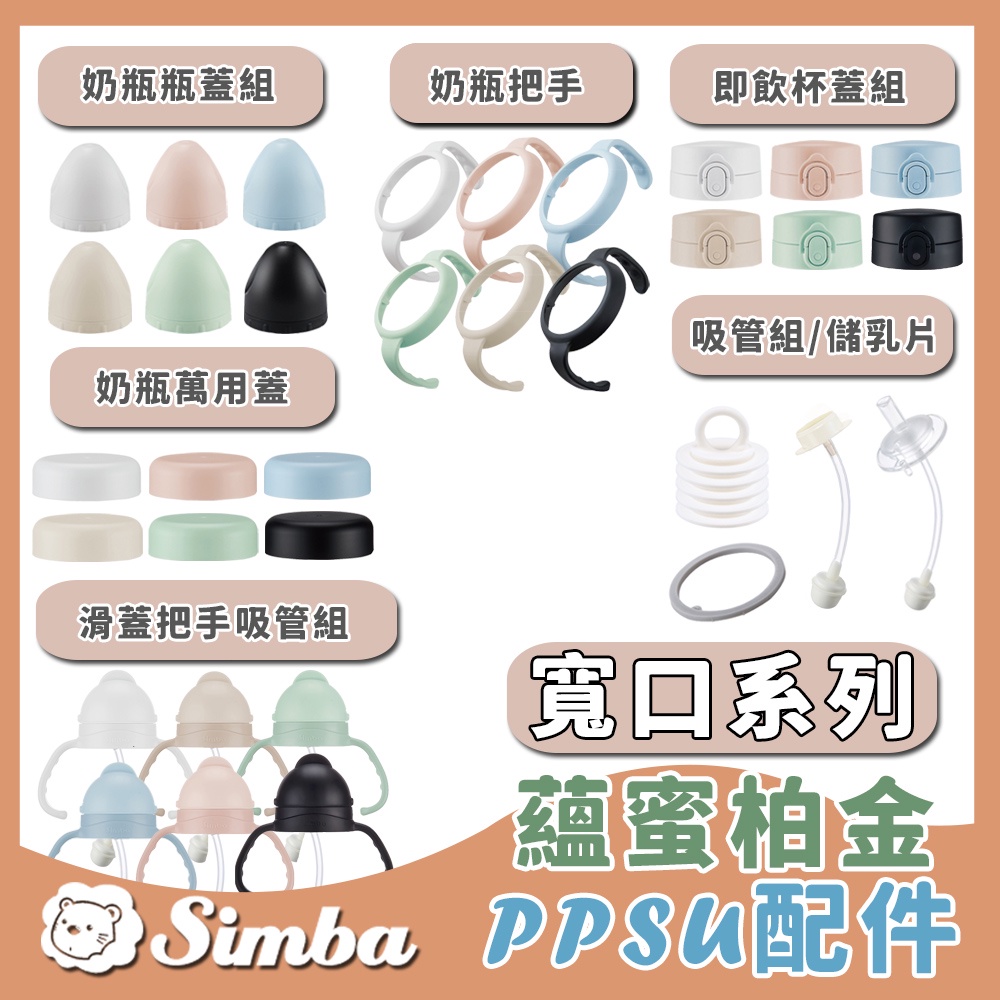 【免運在享折扣】原廠現貨 小獅王辛巴 Simba 蘊蜜鉑金PPSU寬口奶瓶 周邊配件 替換吸管 萬用蓋 奶瓶蓋 把手