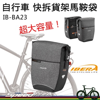 【速度公園】IBERA 超大容量 貨架馬鞍袋 IB-BA23 『此售價為單邊』快拆卡扣 電池收納 反光，貨架包 馬鞍