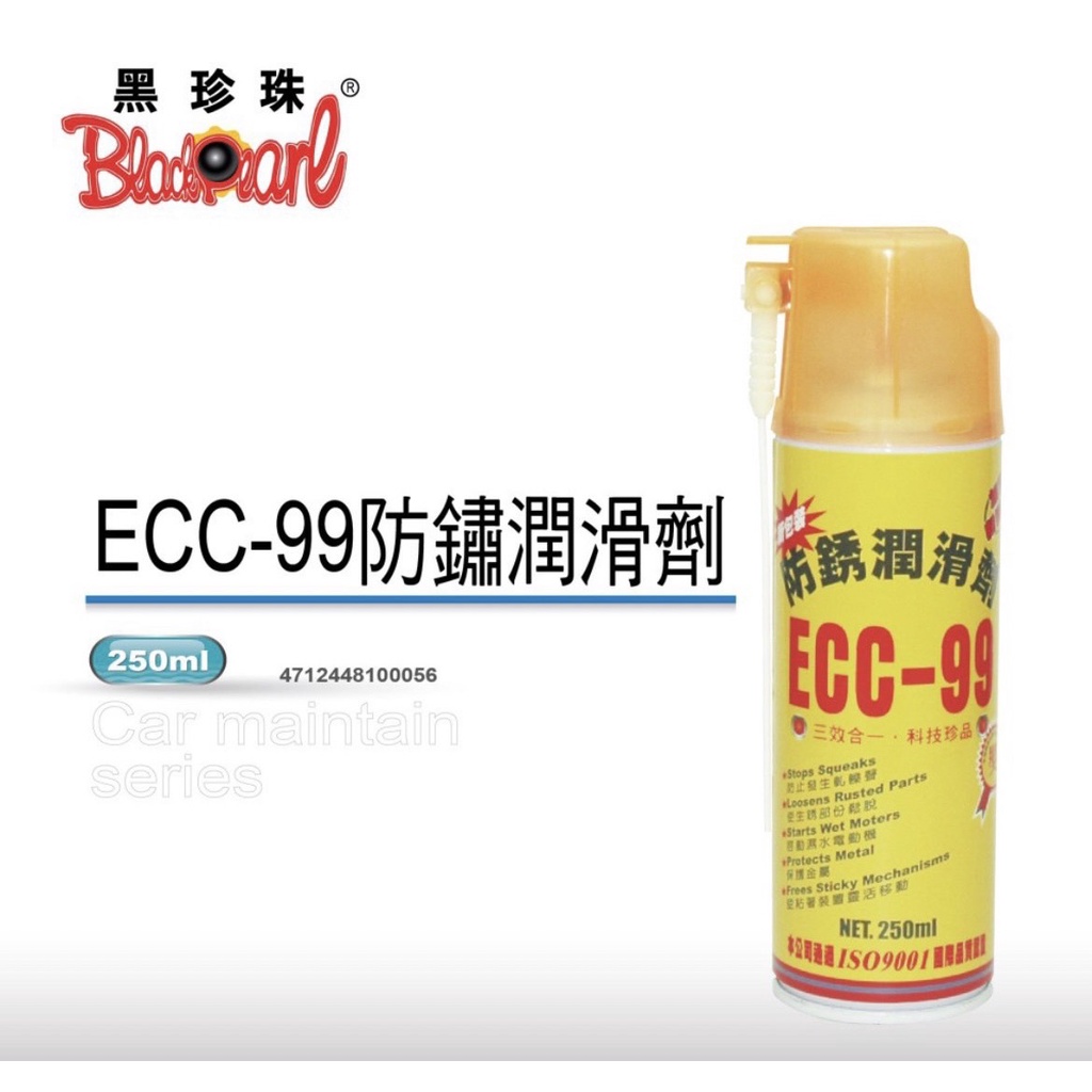 黑珍珠 ECC99 防銹潤滑劑 ECC-99 防銹油 除鏽油 潤滑油 250ml 隨身罐 WD40 恐龍191 潤滑防銹