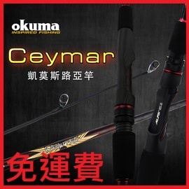 免運費 OKUMA 釣具🎣台灣公司貨  寶熊  CEYMAR 凱莫斯 釣竿 磯釣 海釣 路亞 岸拋 鐵板 海釣