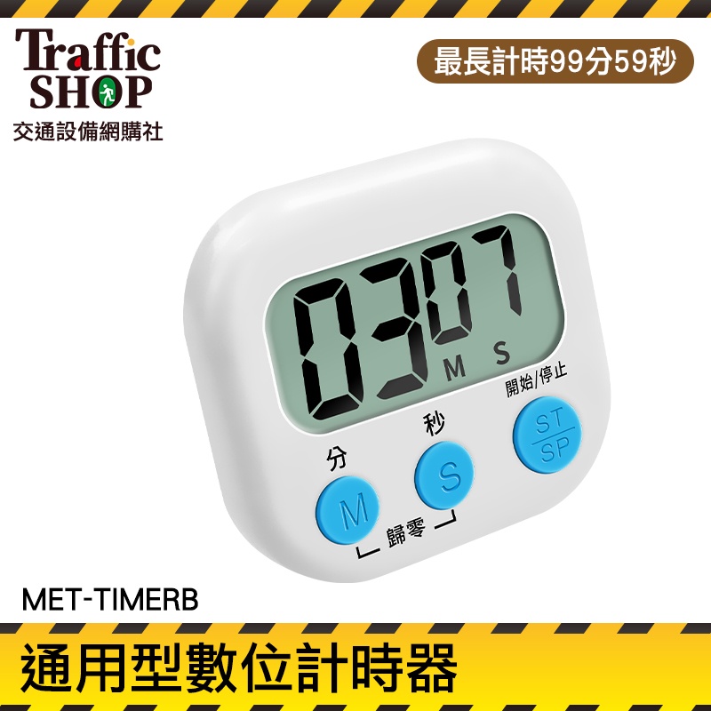 《交通設備》大螢幕顯示 倒計時 泡茶計時器 正負倒計時 電子計時器 MET-TIMERB 廚房計時器 靜音計時器