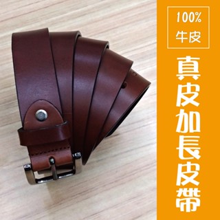 現貨【44吋/ 54吋/ 62吋腰圍可用】臺灣製造 加長皮帶 真皮全牛皮 【Titan Area】加大尺碼，真皮皮帶02