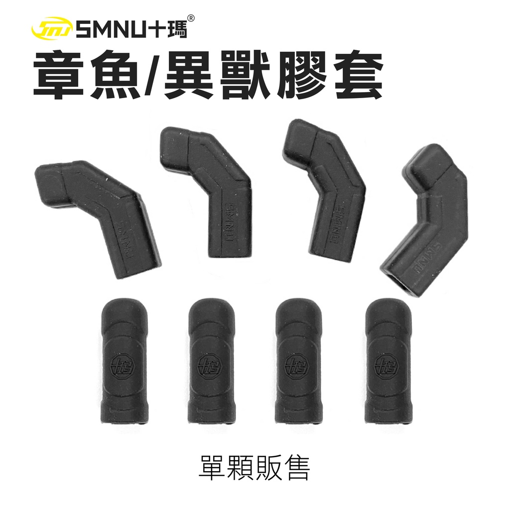 SMNU 十瑪 章魚膠套 異獸膠套 左右爪 上下爪 螺絲配件 橡膠套 止滑套 螺絲 螺母 十瑪手機架專用
