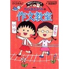 ちびまる子ちゃんの作文教室: 日記、読書感想文ほか中学入試問題にも対応/さくらももこ/ 貝田桃子/小丸子 eslite誠品