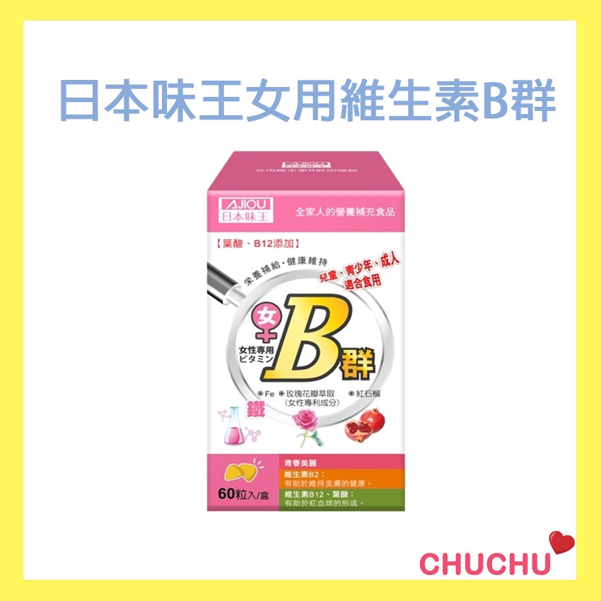 【日本味王】維生素B群+鐵 (60粒/盒) (女用維他命B群)⭐️啾啾小舖⭐️