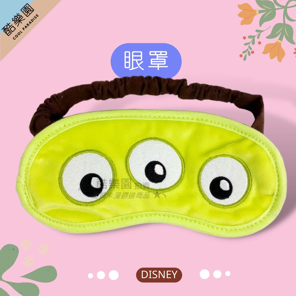 玩具總動員 可愛布質立體眼罩 電繡 三眼怪 ~ 迪士尼 眼罩 幫助入睡好眠 Toy Story 正版