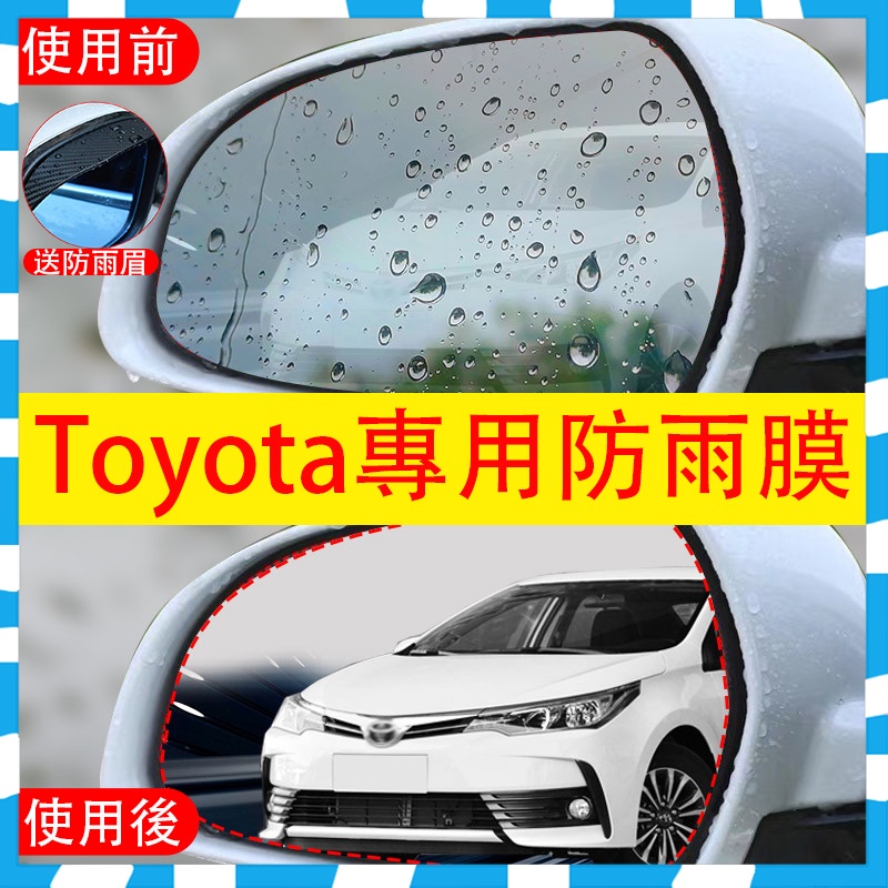 【免運】Toyota後照鏡防水膜 後視鏡防雨貼膜 Corolla Cross Altis Yaris Rav4 vios