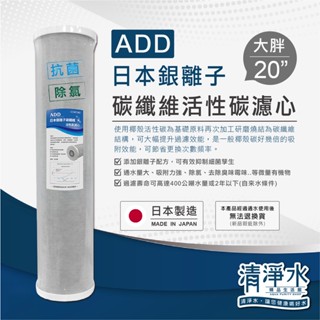 ADD 日本銀離子碳纖維活性碳濾心 20英吋大胖型 / 淨水器 過濾器 濾芯 全戶過濾 💧清淨水