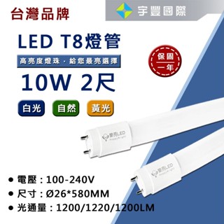 【宇豐國際】台灣品牌 LED T8 2尺10W 玻璃燈管 全電壓 LED燈管 日光燈管 保固一年 黃光/自然光/白光