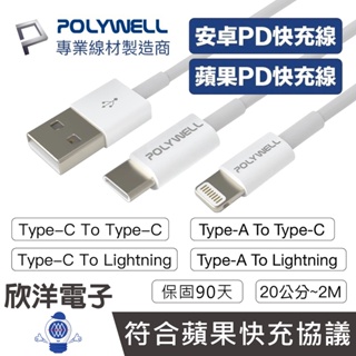 POLYWELL 充電線 PD快充線 安卓充電線 USB充電線 Type-C Lightning 適用蘋果 安卓