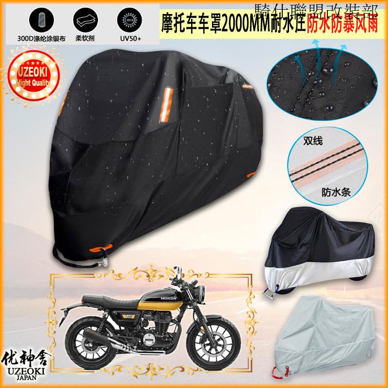 CB350適用本田Honda CB350RS 2021機車車罩車衣套防雨防曬隔熱防水