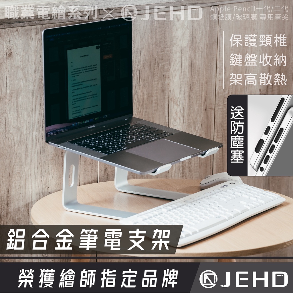 16吋內 筆電架高 鍵盤收放 筆電支架 散熱架 鋁合金 托架 鍵盤收納 桌面底座 墊高適用 JEHD