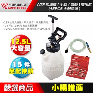 【小楊汽車工具】ATF 手氣動 加油機 手動 氣動 複合式 全配接頭 加變速箱油超好用
