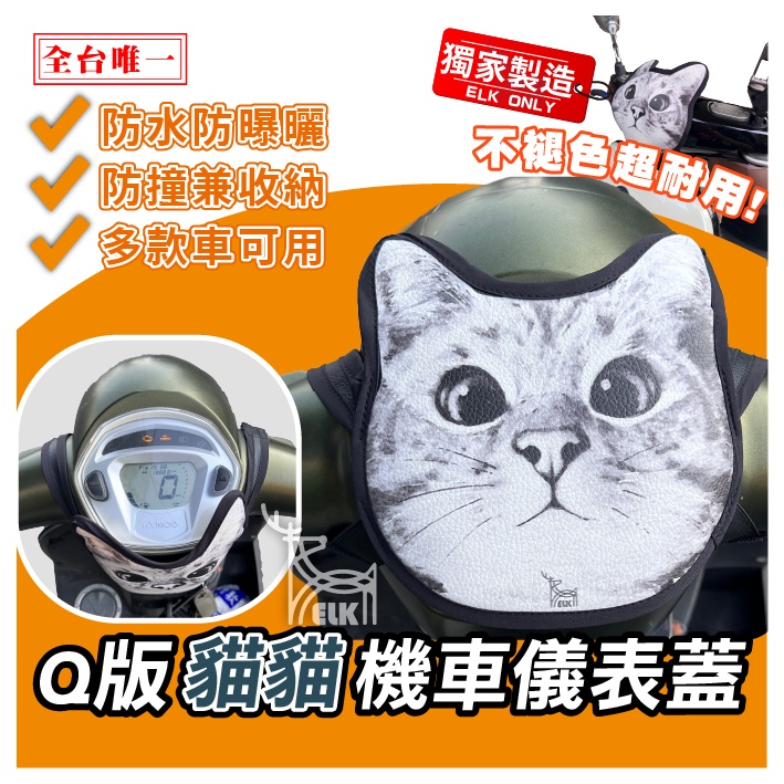 😍ELK獨家】Q版 貓咪 機車儀表蓋 儀錶板防曬套 儀表套 儀錶套 螢幕保護套 gogoro2 fiddle 4MICA