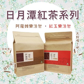 【好茶強力推薦】南投縣 魚池鄉農會 紅玉樂活包 阿薩姆樂活包 150g 紅茶 飲品 沖泡式 休閒 日月潭特產 農漁特產