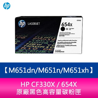 【妮可3C】HP CF330X / 654X 原廠黑色高容量碳粉匣M651dn/M651n/M651xh