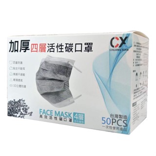 【創藝】臺灣製創限醫療活性碳口罩50入 撞色 加厚四層活性碳口罩 防塵口罩 防粉塵口罩 單片裝活性碳口罩 (臺灣快速出貨