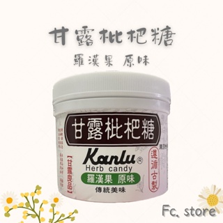 【FC store】 Kanlu Herb candy 甘露枇杷糖 200g - 羅漢果 枇杷糖 潤喉 喉糖 口氣清新