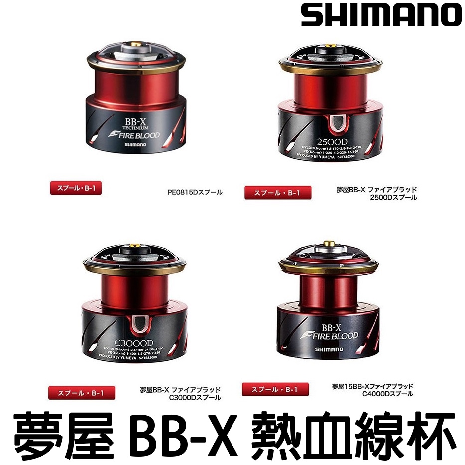 源豐釣具 SHIMANO BB-X TECHNIUM FIRE BLOOD 夢屋 熱血改裝線杯 PE線、尼龍母線用