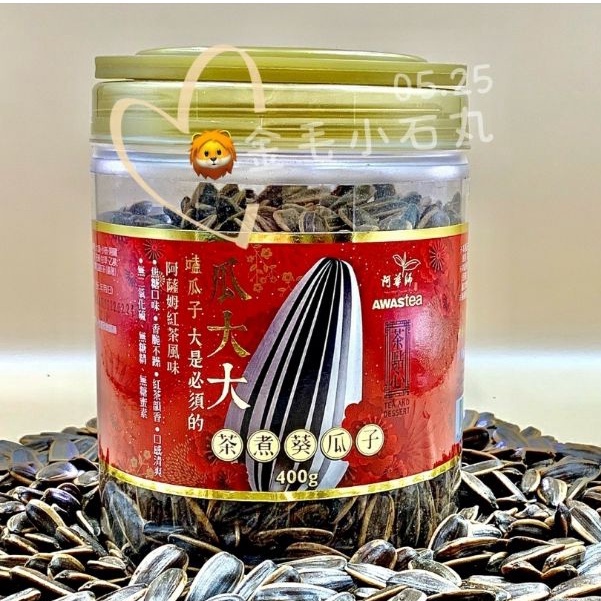 現貨【大滿意桶660g】最划算➡️米其林二星【阿華師 瓜大大茶煮葵瓜子🌱】阿薩姆紅茶風味 葵瓜子