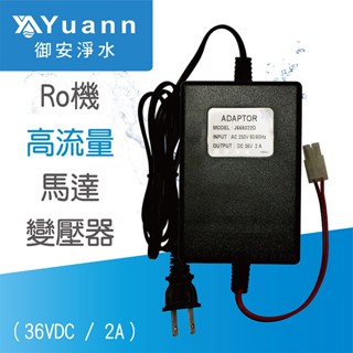 RO純水機高流量馬達變壓器 / 36VDC / 台灣製造