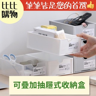 可疊加抽屜式收納盒【比比購物】【臺灣現貨】日式 無印風 透明收納櫃桌面收納盒 抽屜盒 書桌收納 收納抽屜盒 化妝品收納