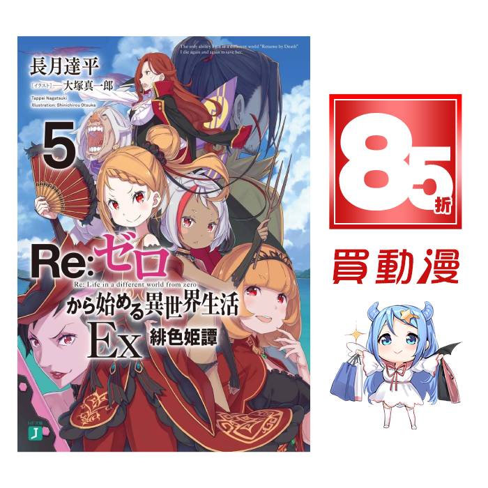 青文輕小說85折 Re 從零開始的異世界生活本傳ex1 5 短集篇1 6 現貨全新中文贈書套長月達平 蝦皮購物