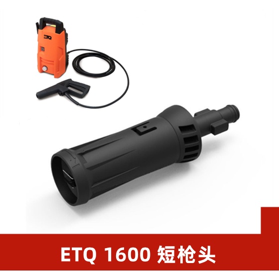 【士德五金】ETQ USA  Y02AP16/Y02AP15系列高壓洗車機短槍短版可調噴頭