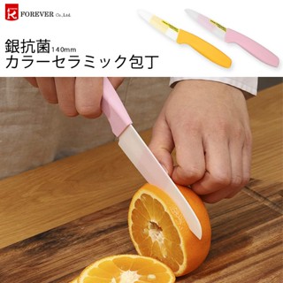 【貳陸】日本 FOREVER 銀抗菌カラーセラミック包丁 鋒愛華陶瓷刀 水果刀 料理刀 蔬果刀 刀具 14CM 菜刀
