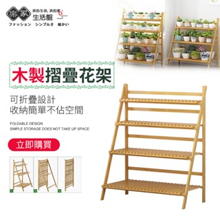 【下單聊聊找我們 有優惠】折疊花架 實木花架 多層折疊置物架 楠竹多層架子 多肉植物架陽臺花架 花盆架盆栽架 收納架