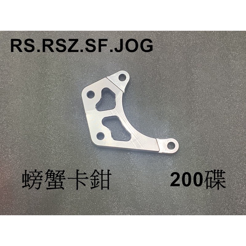 前碟 對二 螃蟹卡鉗 200碟 卡鉗座 RS RSZ SF JOG VINO 大兜風 JBUBU 9GA 84mm