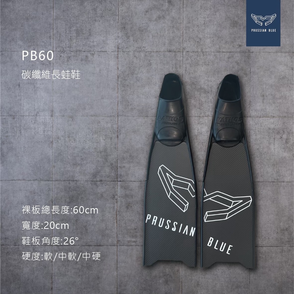 Prussian Blue | 普魯士藍 PB60-碳纖維長蛙鞋 含腳套 自由潛水 Carbon Fiber