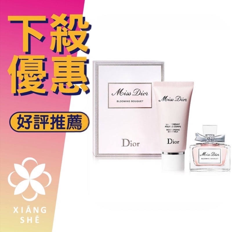 【香舍】🎁交換禮物 限量-DIOR 迪奧 Miss Dior Blooming Bouquet 花漾迪奧 香水禮盒組