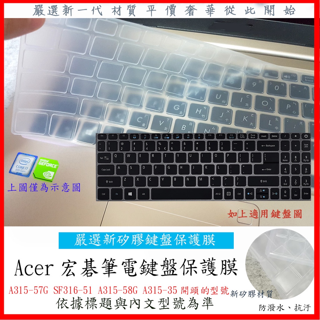 新矽膠 ACER A315-57G SF316-51 A315-58G A315-35 鍵盤膜 鍵盤套 鍵盤保護膜 宏碁
