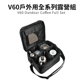 【HARIO】V60戶外旅行露營登山用咖啡全套組O-VOCF (磨豆機+濾杯+細口壺+分享壺+露營杯+攜行袋+濾紙)