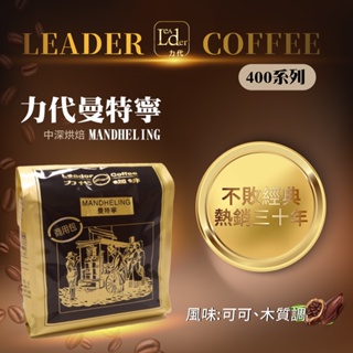 【力代】商用曼特寧咖啡豆 一包400g/200g