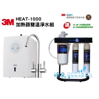 【下單領88折優惠卷現折】 3M HEAT1000加熱器+3M S201淨水器【3M PP+樹脂過濾器+腳架】送安裝