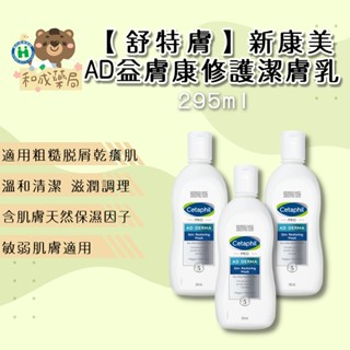 👍️領卷免運公司貨💥舒特膚 Cetaphil AD益膚康修護潔膚乳 295ml │舒特膚公司貨 中文標示