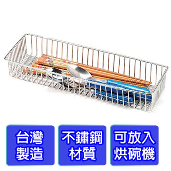 不銹鋼烘碗機置物籃 ST3005 筷籠架 餐具架 瀝水架 廚房收納籃 萬用籃 置物籃 收納架