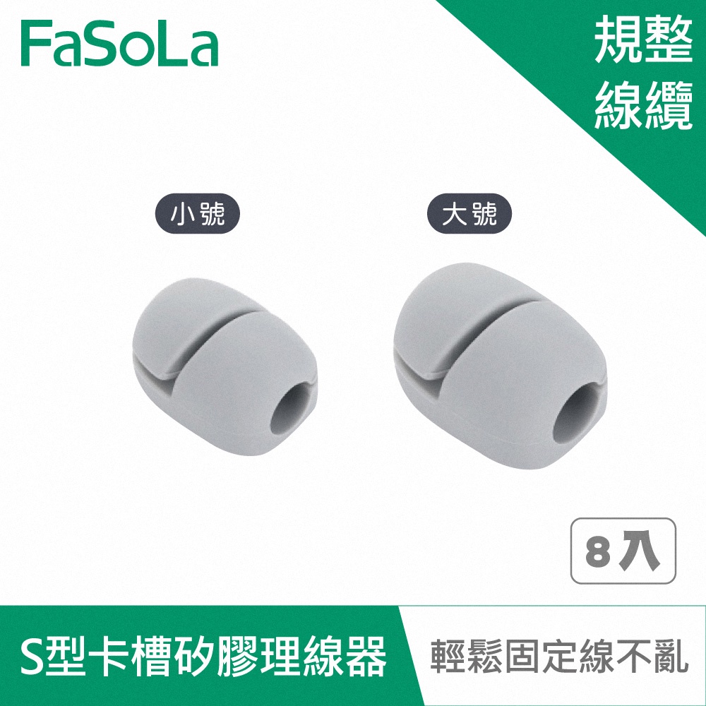 【FaSoLa】多用途S型卡槽矽膠理線器 (8入) 公司貨 官方直營 充電線收納 整線器 線材收納 理線器 桌面集線器