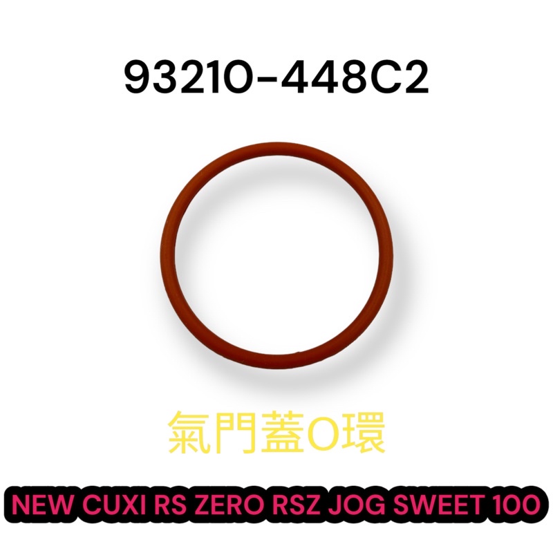 (YAMAHA原廠部品） NEW CUXI RS ZERO RSZ JOG SWEET 100 氣門蓋 鳥仔蓋 O環