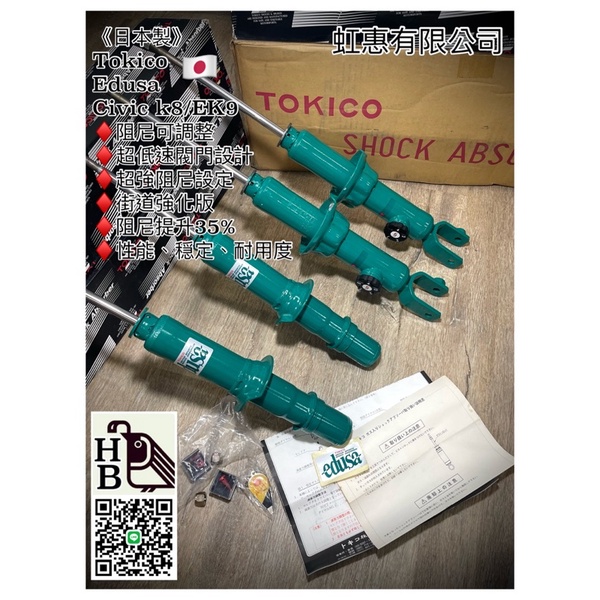[虹惠有限公司］civic k8 /ek9 日本製 tokico 阻尼可調避震器
