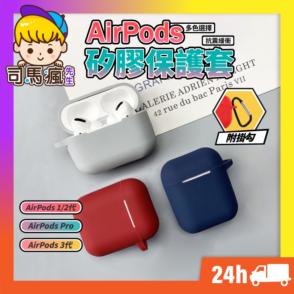 【限量色 AirPods保護套】台灣現貨 24H出貨 Airpods Pro 耳機保護套 藍牙耳機 防摔質感 矽膠保護套